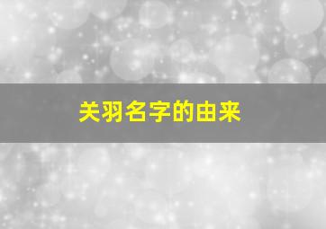 关羽名字的由来