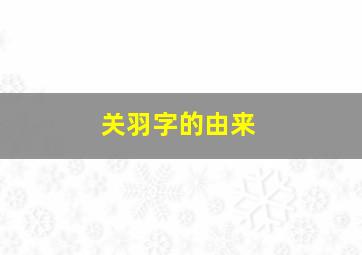 关羽字的由来