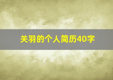 关羽的个人简历40字