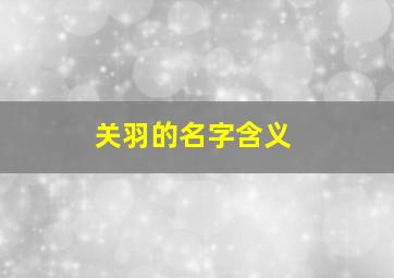 关羽的名字含义