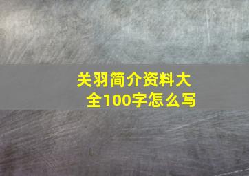 关羽简介资料大全100字怎么写