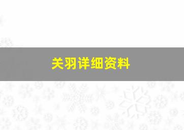 关羽详细资料