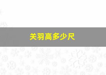 关羽高多少尺