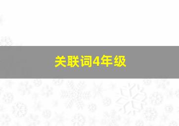 关联词4年级