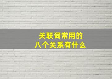 关联词常用的八个关系有什么