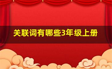 关联词有哪些3年级上册