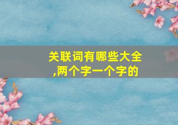 关联词有哪些大全,两个字一个字的