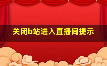 关闭b站进入直播间提示