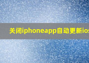 关闭iphoneapp自动更新ios18