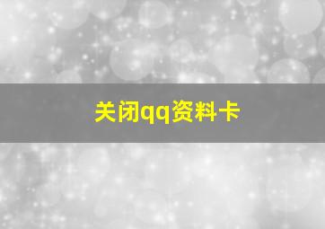 关闭qq资料卡