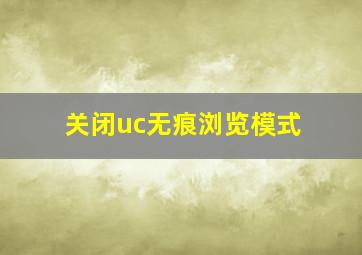 关闭uc无痕浏览模式