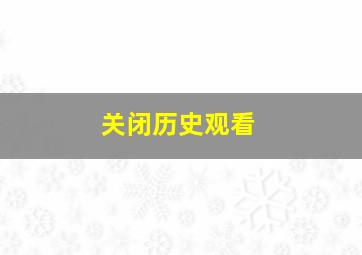 关闭历史观看