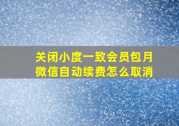 关闭小度一致会员包月微信自动续费怎么取消