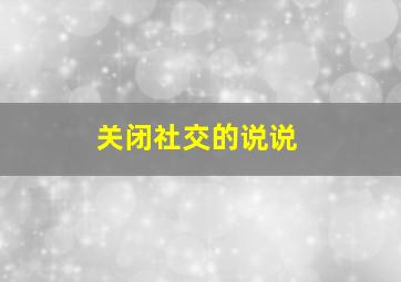 关闭社交的说说