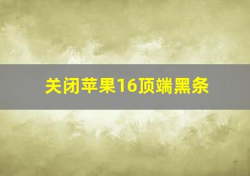 关闭苹果16顶端黑条