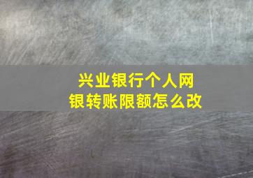 兴业银行个人网银转账限额怎么改