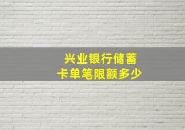 兴业银行储蓄卡单笔限额多少