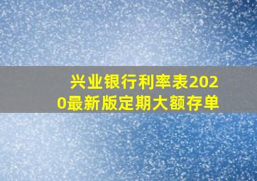 兴业银行利率表2020最新版定期大额存单