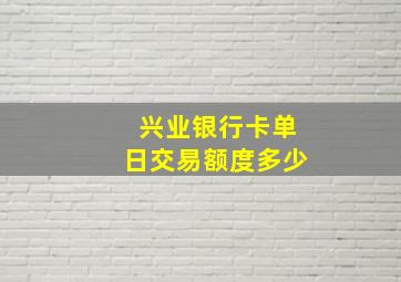 兴业银行卡单日交易额度多少