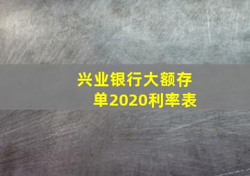 兴业银行大额存单2020利率表