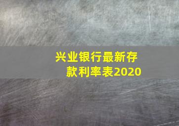 兴业银行最新存款利率表2020