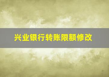 兴业银行转账限额修改