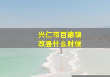 兴仁市百德镇改县什么时候