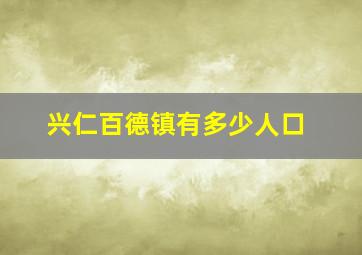 兴仁百德镇有多少人口