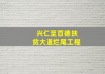 兴仁至百德扶贫大道烂尾工程