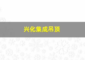 兴化集成吊顶