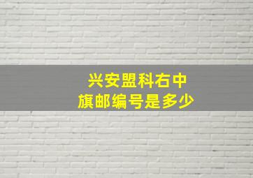 兴安盟科右中旗邮编号是多少