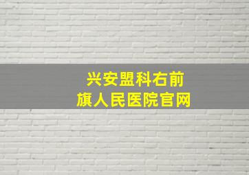 兴安盟科右前旗人民医院官网