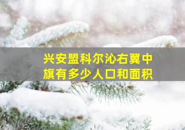 兴安盟科尔沁右翼中旗有多少人口和面积