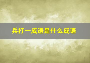 兵打一成语是什么成语