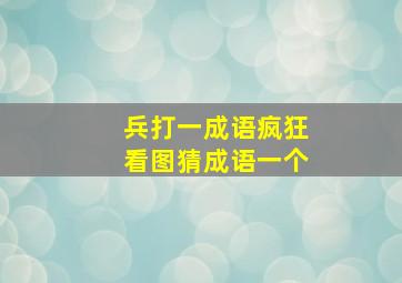 兵打一成语疯狂看图猜成语一个