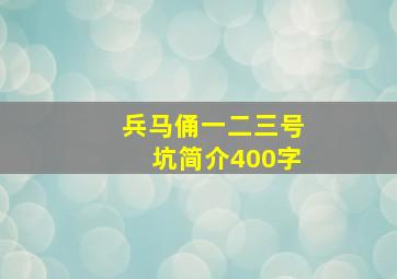 兵马俑一二三号坑简介400字