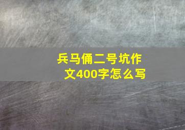 兵马俑二号坑作文400字怎么写