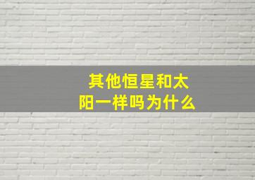 其他恒星和太阳一样吗为什么