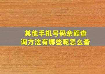 其他手机号码余额查询方法有哪些呢怎么查