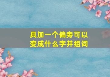 具加一个偏旁可以变成什么字并组词