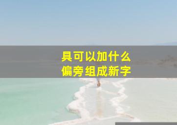 具可以加什么偏旁组成新字