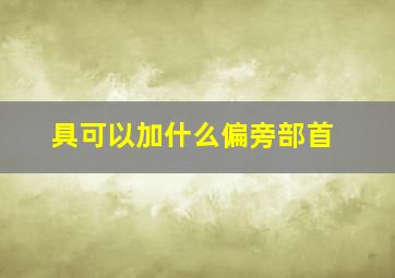 具可以加什么偏旁部首