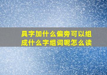 具字加什么偏旁可以组成什么字组词呢怎么读