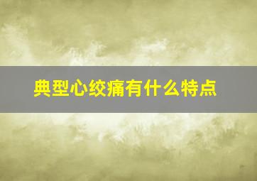 典型心绞痛有什么特点