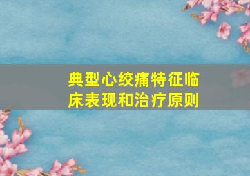 典型心绞痛特征临床表现和治疗原则