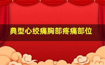 典型心绞痛胸部疼痛部位