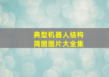 典型机器人结构简图图片大全集