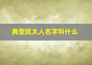 典型犹太人名字叫什么