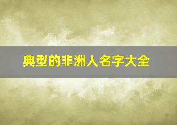 典型的非洲人名字大全