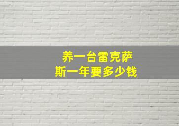 养一台雷克萨斯一年要多少钱